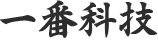一番科技網頁設計公司